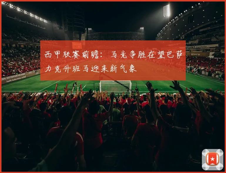 西甲联赛前瞻：马竞争胜在望巴萨力克升班马迎来新气象