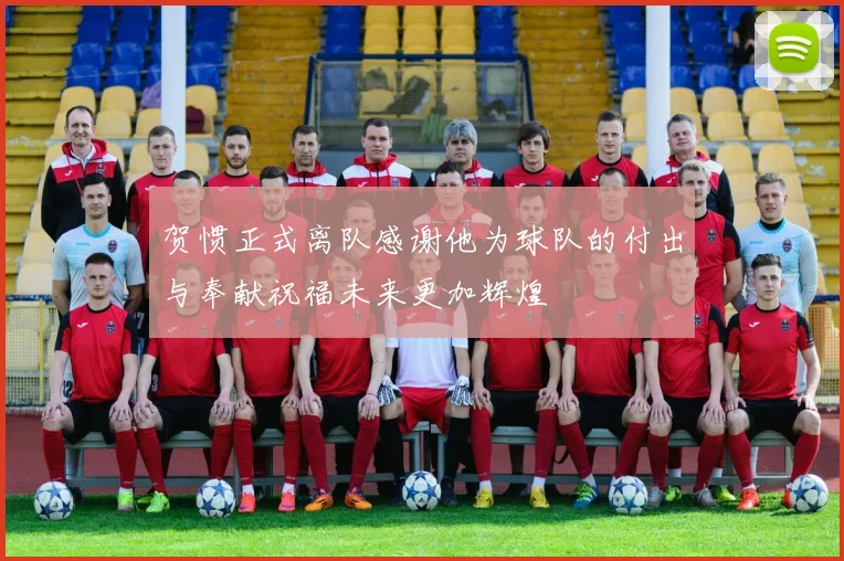 贺惯正式离队感谢他为球队的付出与奉献祝福未来更加辉煌