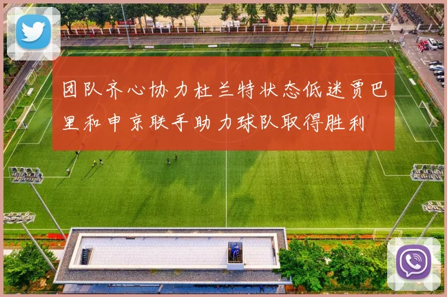团队齐心协力杜兰特状态低迷贾巴里和申京联手助力球队取得胜利