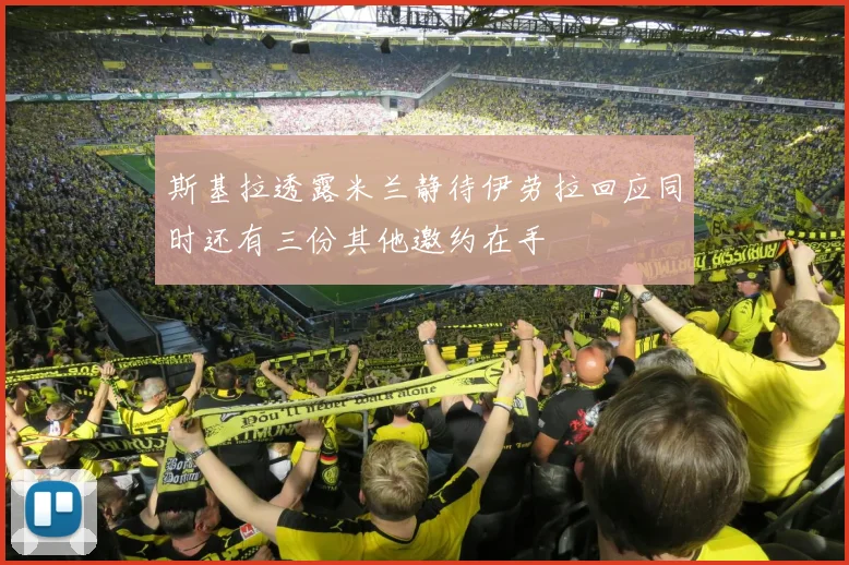 斯基拉透露米兰静待伊劳拉回应同时还有三份其他邀约在手