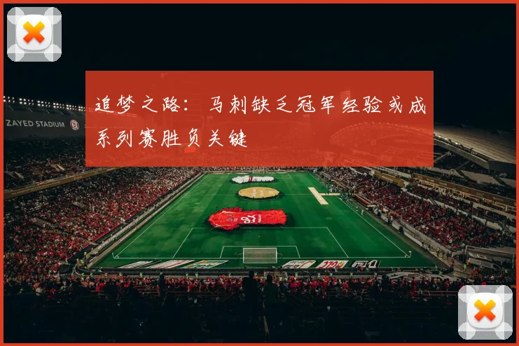 追梦之路：马刺缺乏冠军经验或成系列赛胜负关键