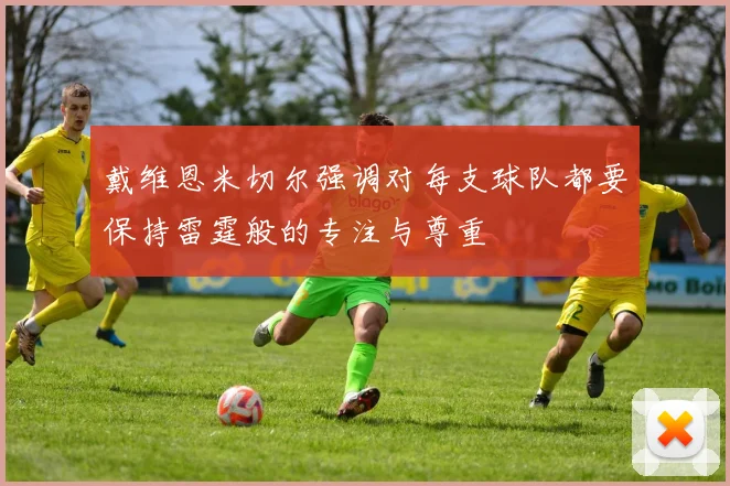 戴维恩米切尔强调对每支球队都要保持雷霆般的专注与尊重