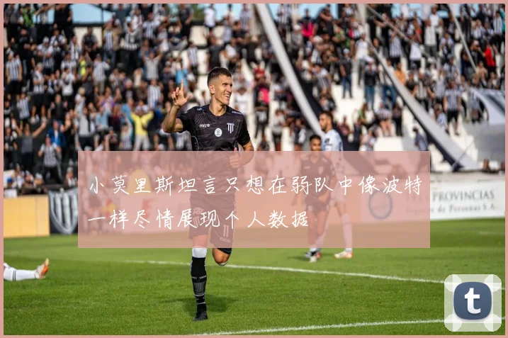 小莫里斯坦言只想在弱队中像波特一样尽情展现个人数据