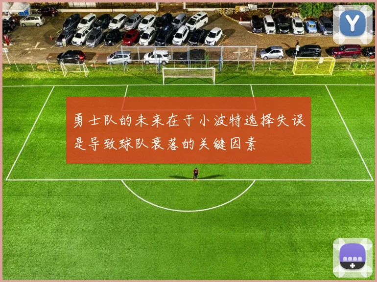 勇士队的未来在于小波特选择失误是导致球队衰落的关键因素