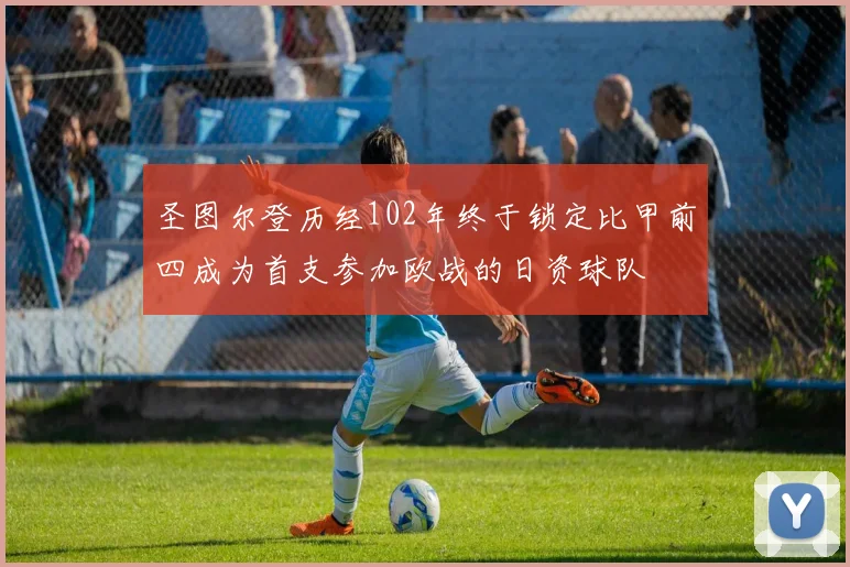 圣图尔登历经102年终于锁定比甲前四成为首支参加欧战的日资球队
