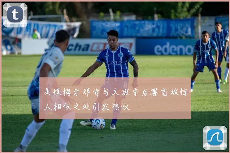 美媒揭示邓肯与文班季后赛首旅惊人相似之处引发热议