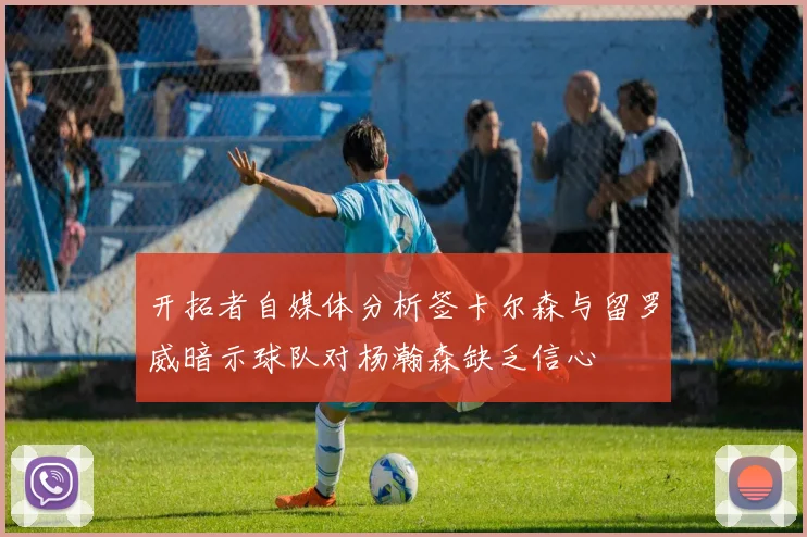 开拓者自媒体分析签卡尔森与留罗威暗示球队对杨瀚森缺乏信心