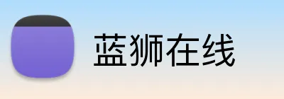蓝狮在线 Logo